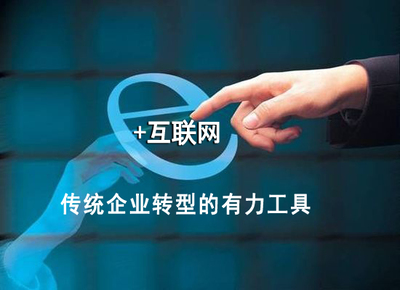 互聯(lián)網(wǎng)領(lǐng)跑實(shí)體經(jīng)濟(jì)，助力中國制造轉(zhuǎn)型升級